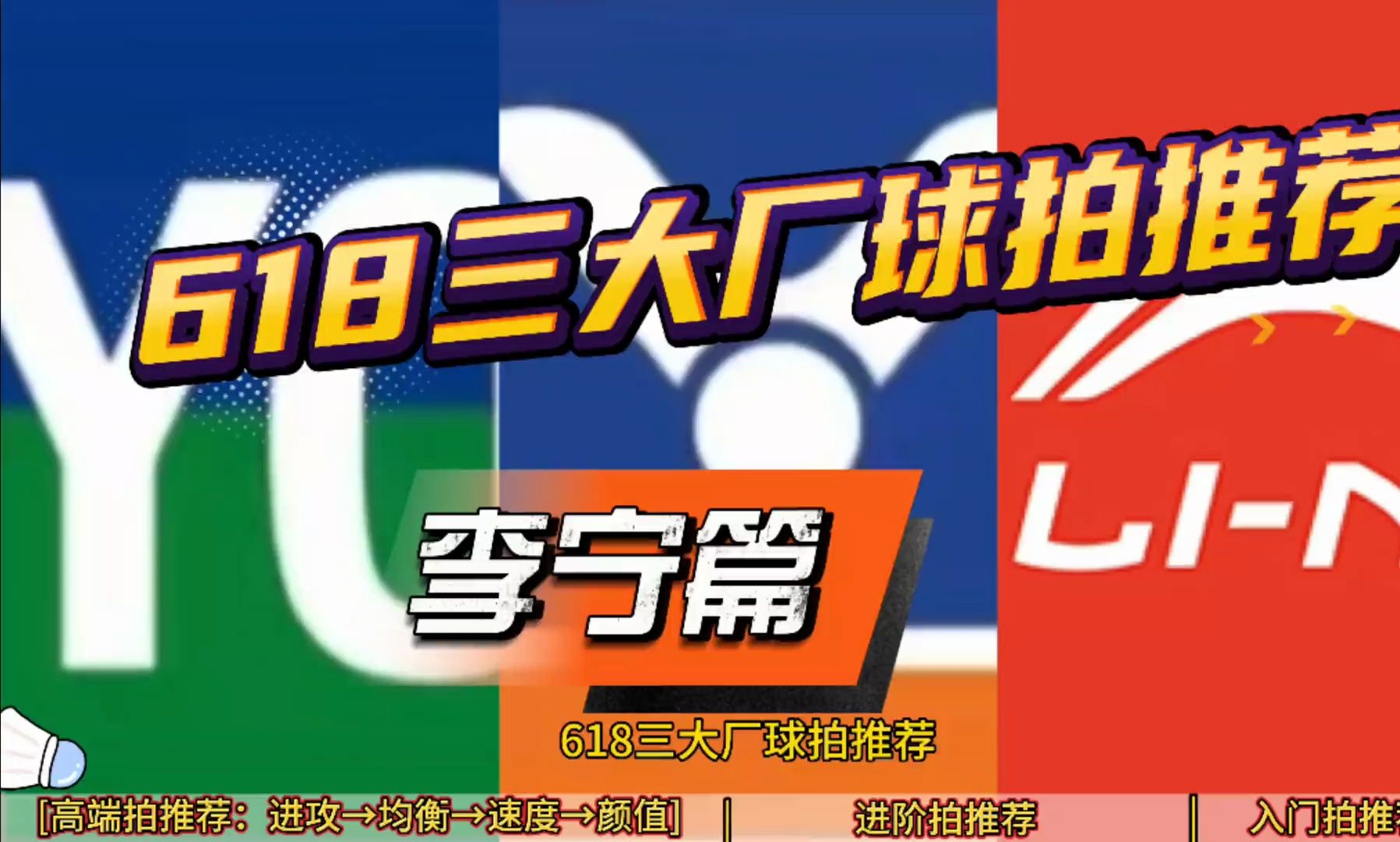 618三大厂球拍推荐,尤尼克斯(绿场),胜利威克多(蓝场),李宁(红场),说说下期想看那个哔哩哔哩bilibili