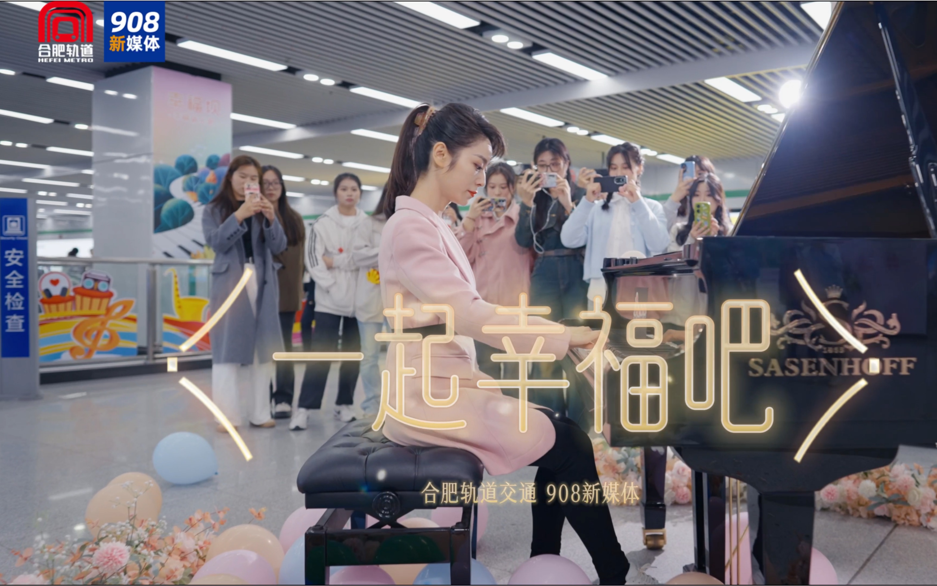 安徽广播电视台908新媒体/合肥轨道拍摄的幸福坝地铁宣传片,一起幸福