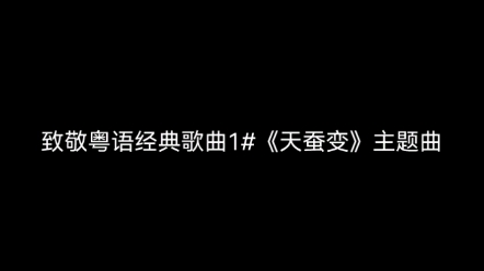 [图]致敬粤语经典歌曲1#。电神剧《天蚕变》主题曲《再与天比高》。