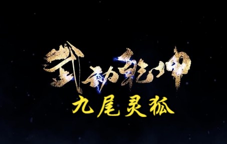 武动乾坤 第289集 九尾灵狐哔哩哔哩bilibili