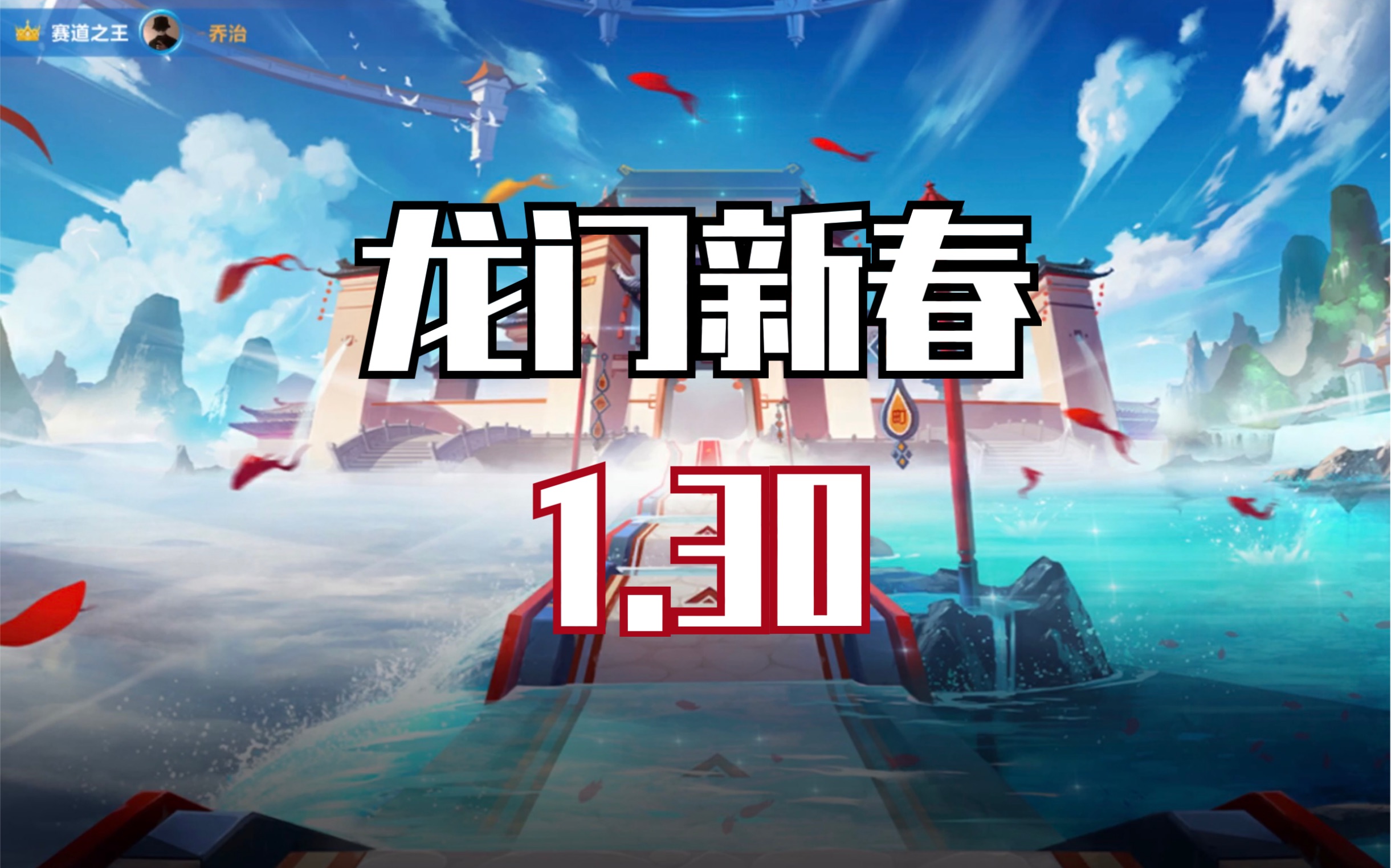 qq飞车,龙门新春1.30_哔哩哔哩 (゜-゜)つロ 干杯~-bilibili