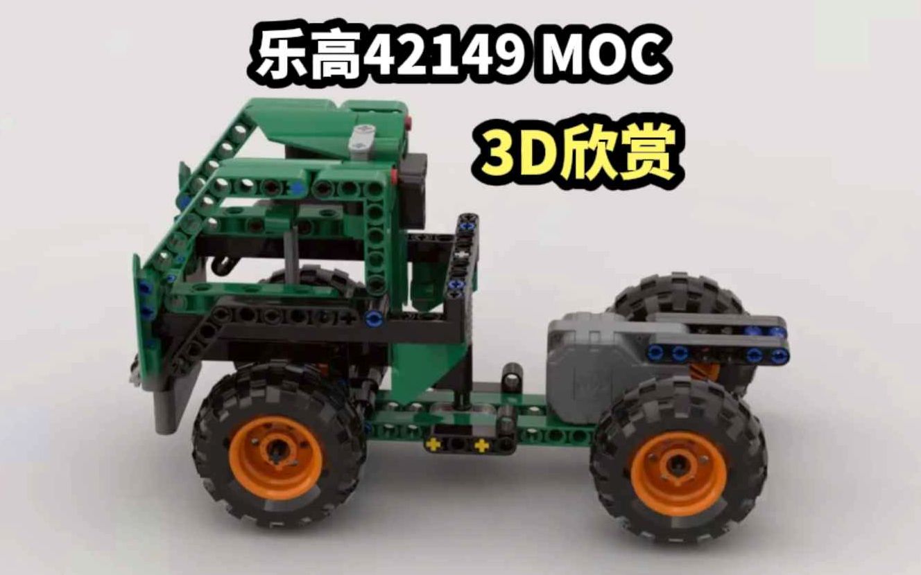 【乐高3D】机械组 42149 MOCs 系列 3D欣赏哔哩哔哩bilibili