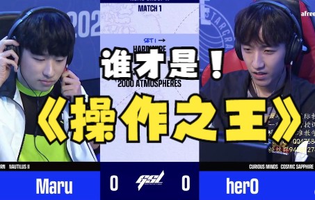 [图]【星际2赛事】2022年度最佳观赏性比赛! Maru VS herO!  2022 GS 2 Code S RO10