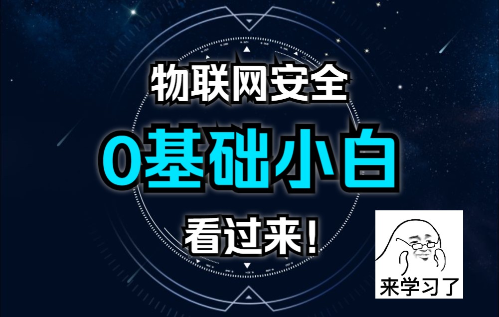 【物联网安全入门】 0基础的小白看过来 超全知识点上集哔哩哔哩bilibili