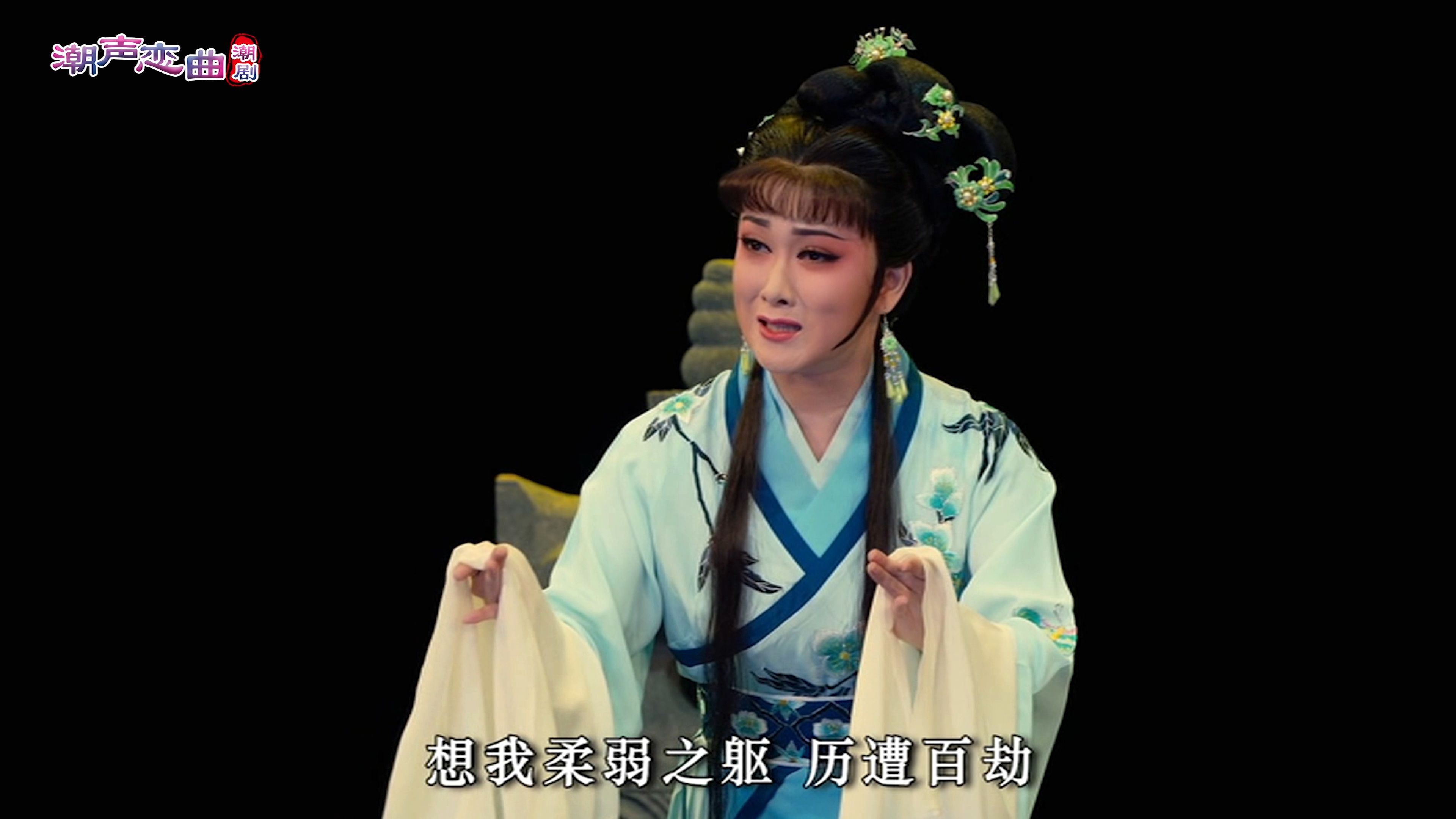 潮剧《帝女花》第五场:香谋