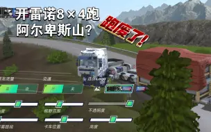 Download Video: 【欧洲卡车司机3】开雷诺8×4跑阿尔卑斯山？跑废了！