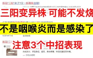 Descargar video: 新冠三阳可能不发烧，不是咽喉炎而是感染了，注意3个中招表现