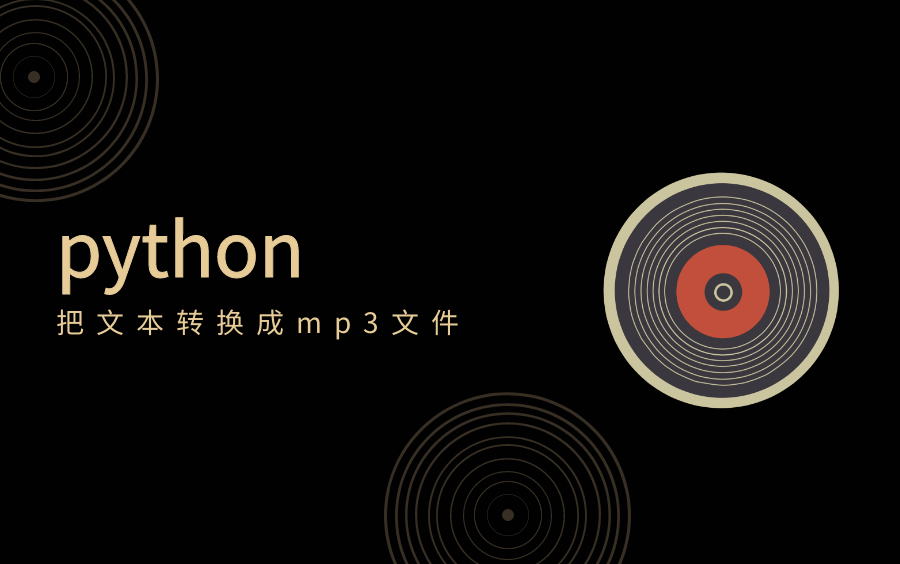 [图]用python把文本转换为可播放的mp3文件