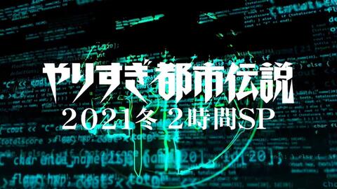 やりすぎ都市伝説21冬 日字 哔哩哔哩 Bilibili