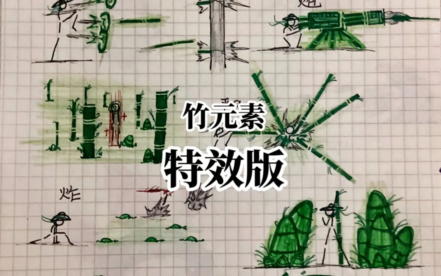 竹元素-火柴人-白巧zyntm114514-元素火柴人-哔哩哔哩视频