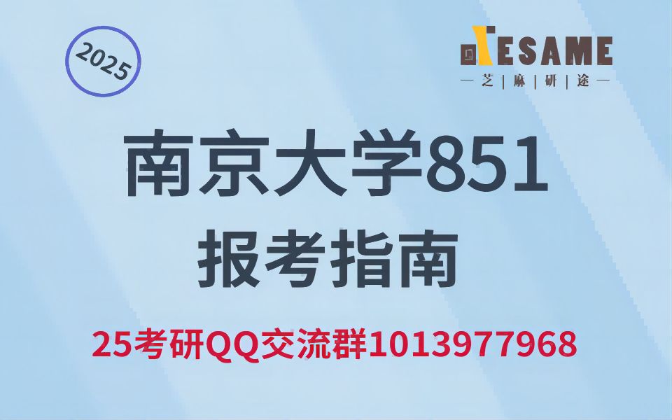 【报考指南】2025南大851通信工程考研报考指南哔哩哔哩bilibili