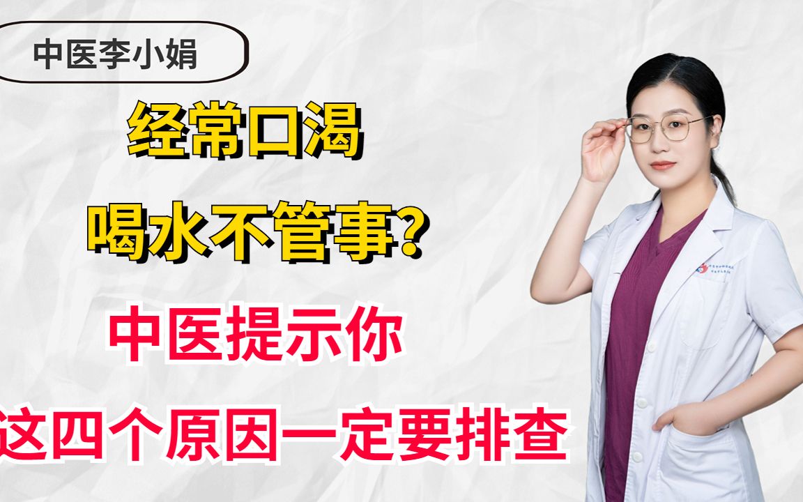 经常口渴,喝水不管事?中医提示你,这四个原因一定要排查哔哩哔哩bilibili