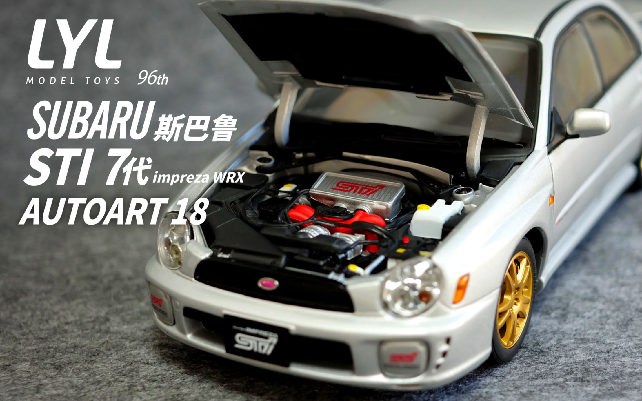 李叔模玩-第96期 subaru斯巴鲁sti七代autoart18 汽车模型