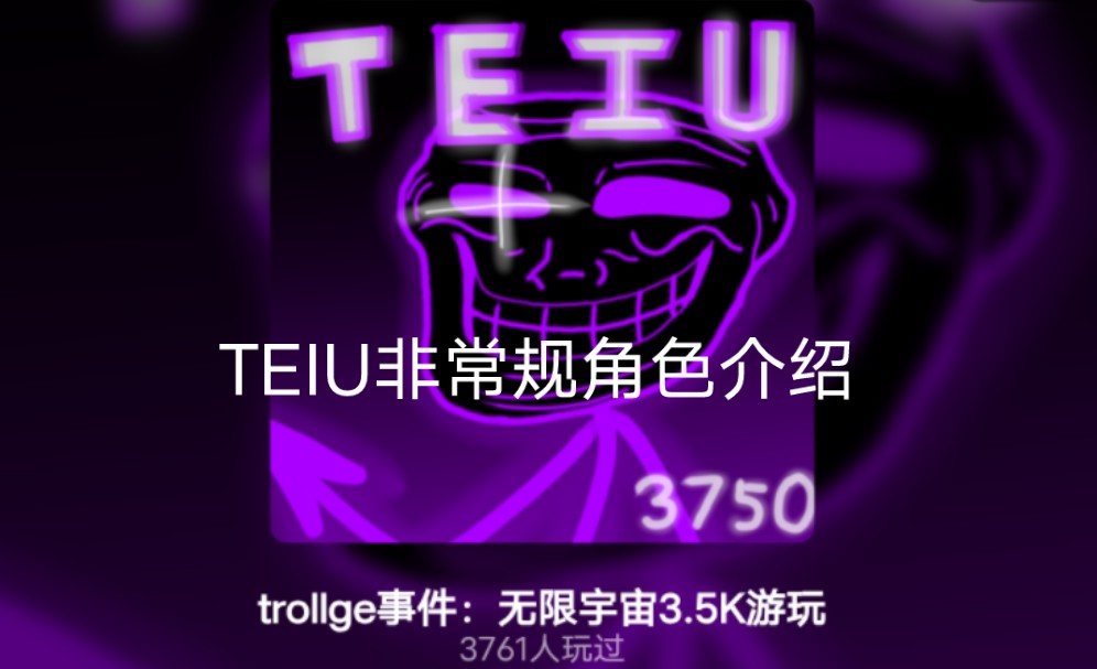 [图]teiu大部分非常规角色介绍