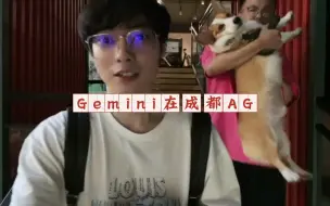 Download Video: 【Gemini】与成都AG.西瓜会晤（下）。遇见什么都想抽的家人。