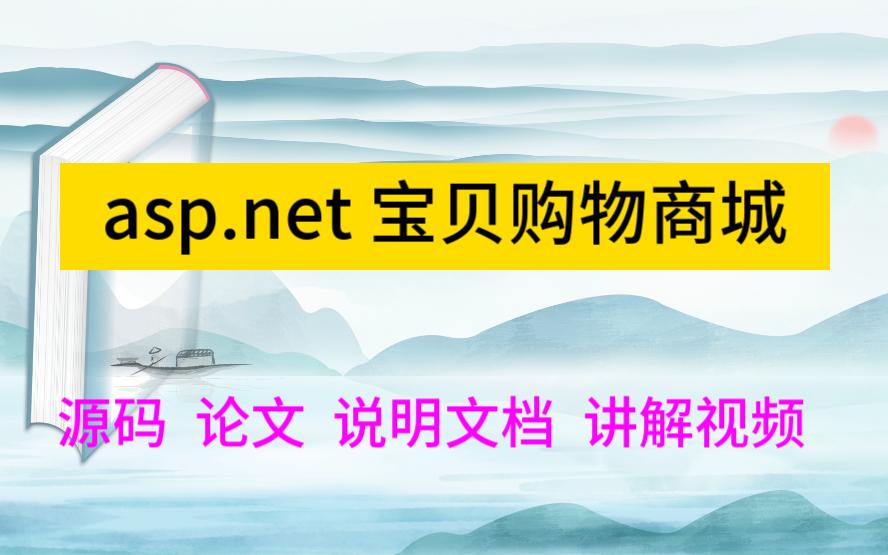 asp.net 程序设计2495宝贝购物商城(源码)母婴商城//婴幼儿用品销售网站哔哩哔哩bilibili