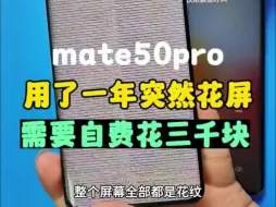 Download Video: 有百分之50的mate50pro使用一年之后都有这种故障。mate50pro花屏幕,屏幕闪屏。