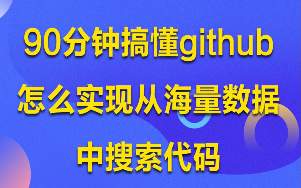 90分钟搞懂github怎么实现从海量数据中搜索代码丨elasticsearch 介绍以及应用 丨 正向索引以及倒排索引哔哩哔哩bilibili