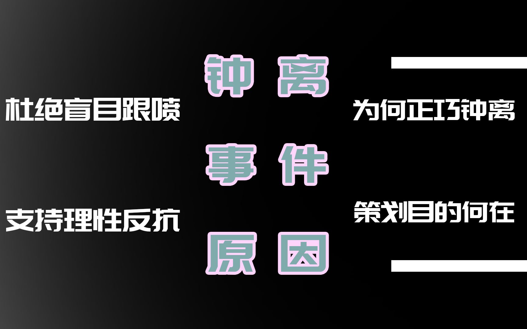 扼杀仓鼠?分化玩家?原神钟离事件起因剖析!哔哩哔哩bilibili