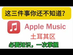 Download Video: 土耳其Apple Music，你还不知道？！这里一个视频让你完全掌握！#Apple Music#家庭共享