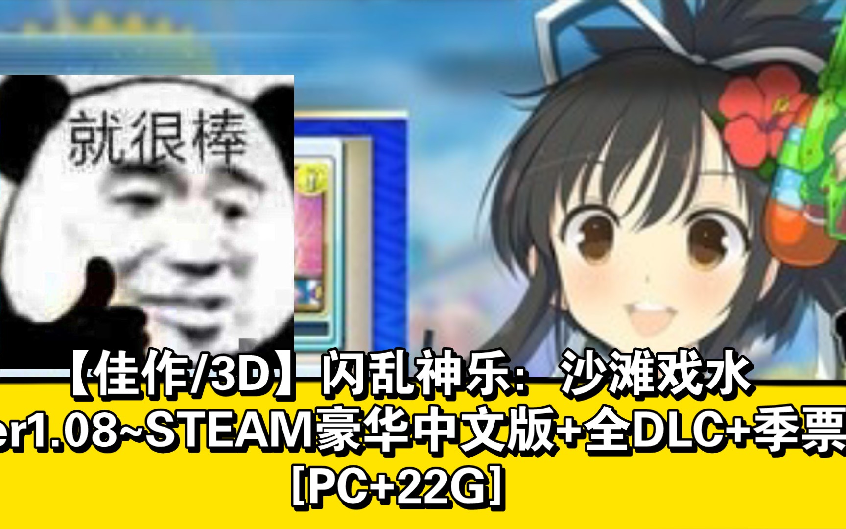 【佳作/3D】闪乱神乐:沙滩戏水Ver1.08~STEAM豪华中文版+全DLC+季票[+22G哔哩哔哩bilibili