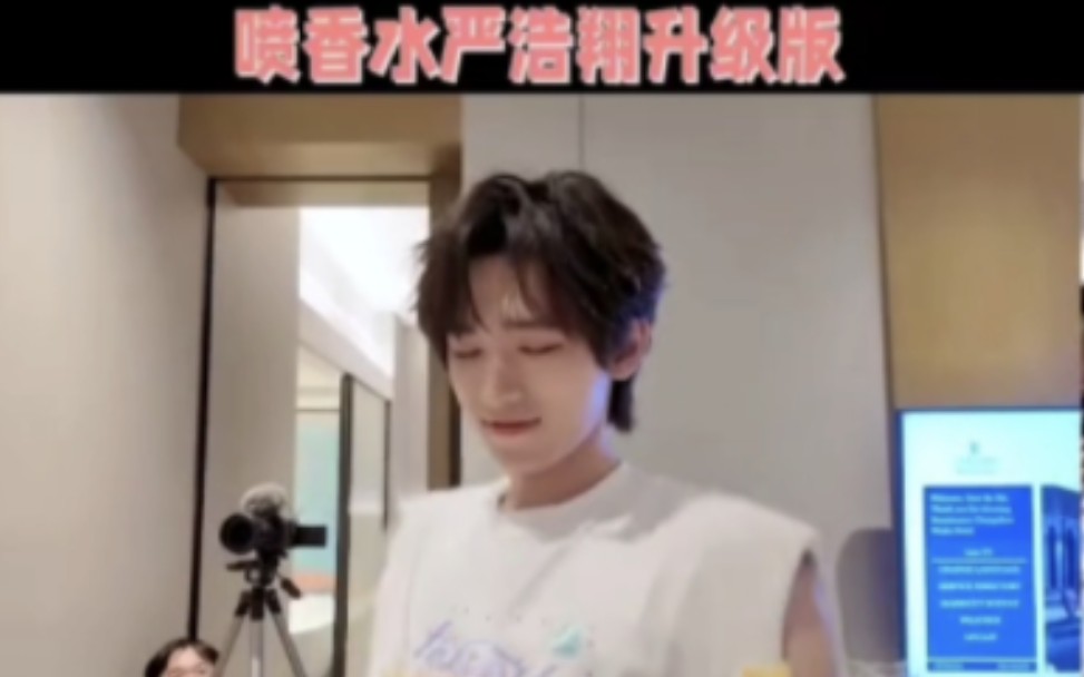 【宋亚轩】小宋老师模仿队友喷香水,可可爱爱的超级像