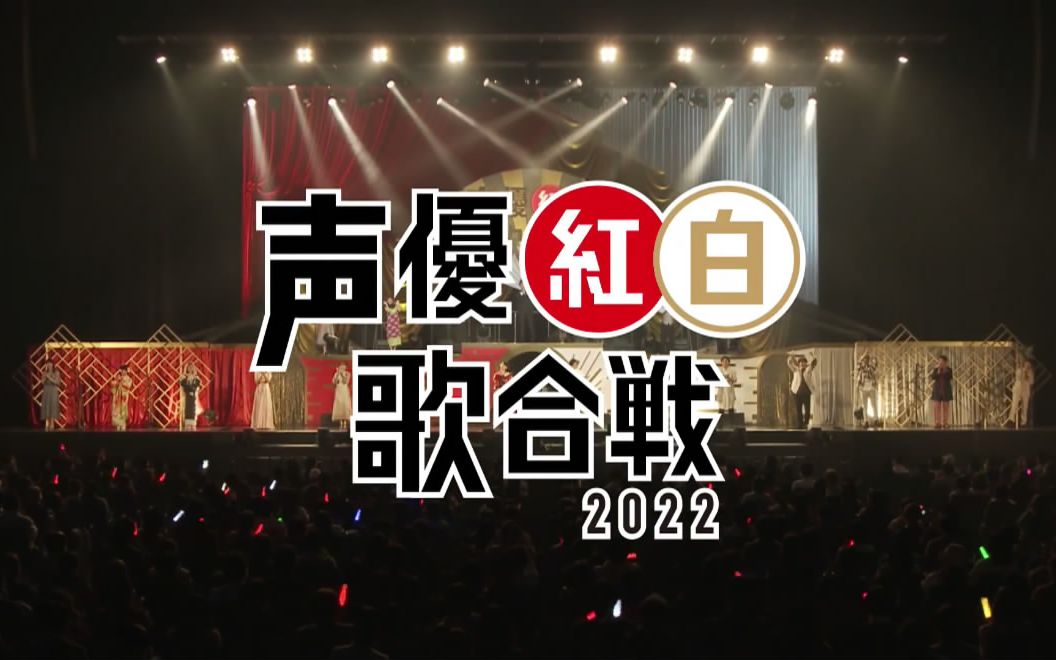 [图]【1080P/音乐LIVE】声优红白歌合战2022（田中理惠x井上喜久子x田所梓x山口胜平x保住有哉x关智一xMachico）