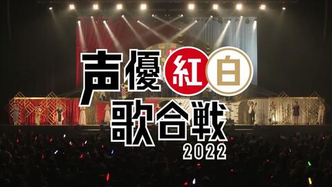 【1080P/音乐LIVE】声优<em class="keyword">红白</em>歌合战2022（田中理惠x井上喜久子x田所梓x山口胜平x保住有哉x关智一xMachico）