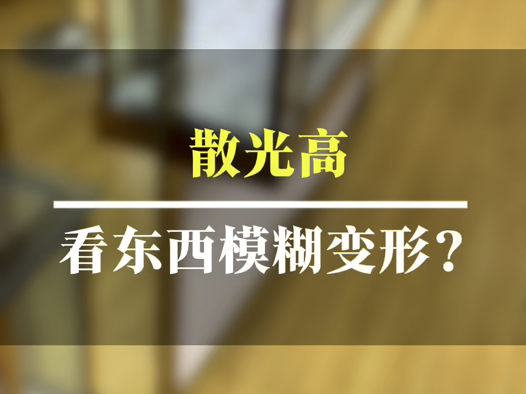 散光高、看东西模糊变形? 安视怡成年人适合吗?哔哩哔哩bilibili