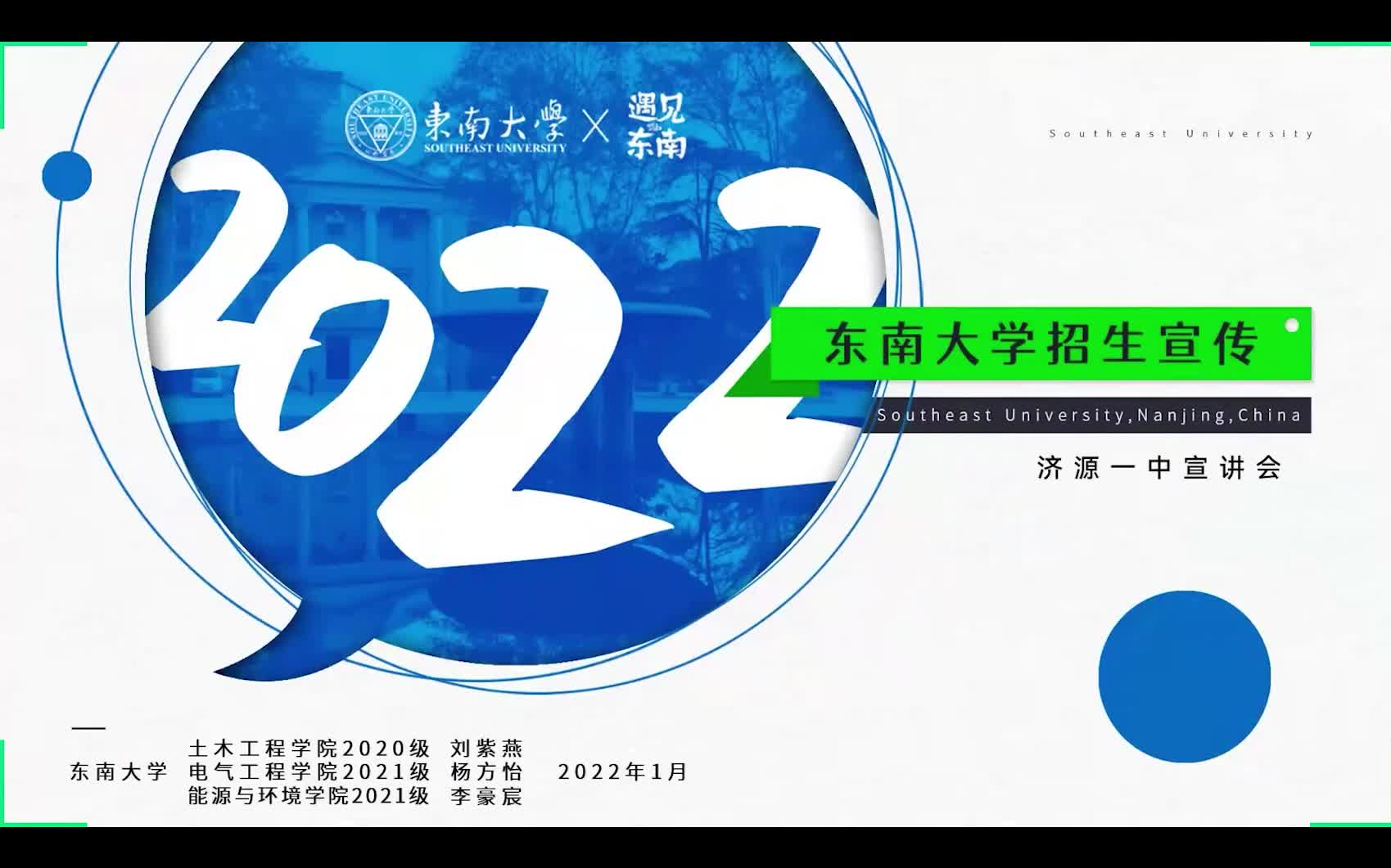 [“豫”见东南]2022年寒假返校宣讲活动(东南大学 X 河南省济源第一中学)哔哩哔哩bilibili