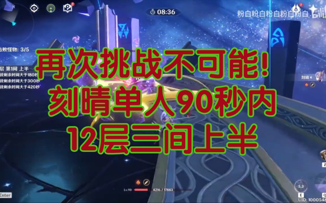 1100次尝试,耗费12小时,刻晴每间90秒内单通2.0深渊12层上半网络游戏热门视频