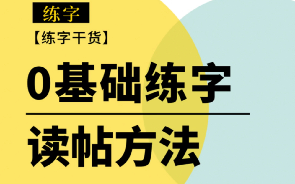 练字,没有正确的读帖方法,就白练了哔哩哔哩bilibili