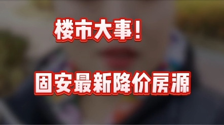 说说固安最新的楼市大事件,上面悄悄取消了固安最低备案价,各开发商纷纷出工抵房抢夺市场客户,今天来盘点一下最新的降价楼盘和房源#固安 #固安房...