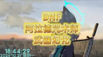 Download Video: DNF阿拉德咒术师的武器幻化，80%的小伙伴都不知道，快来看看吧