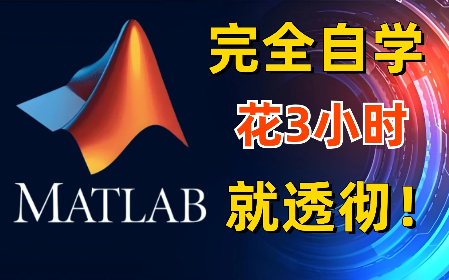 [图]强推！2024B站最新的【MATLAB教程】花3小时就能从入门到精通，能听懂人话就行，包教包会！还看不懂你来锤爆我！