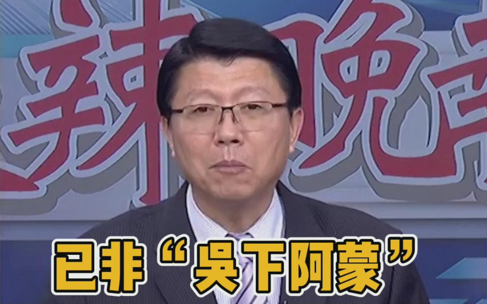 [图]国民党副秘书长：台湾人不要再说以前了，大陆已非“吴下阿蒙”