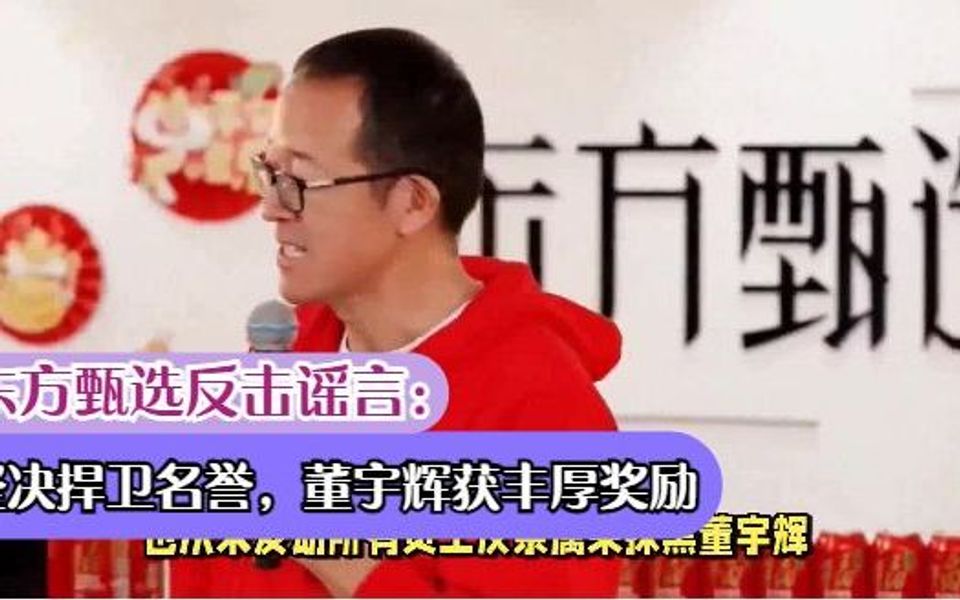 东方甄选反击谣言:坚决捍卫名誉,董宇辉获丰厚奖励哔哩哔哩bilibili