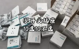 Download Video: 买开关插座，记住这“10选10不选”，保你不踩坑