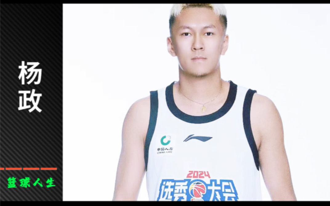 生性桀骜的杨政,从街头一路闯进了cba