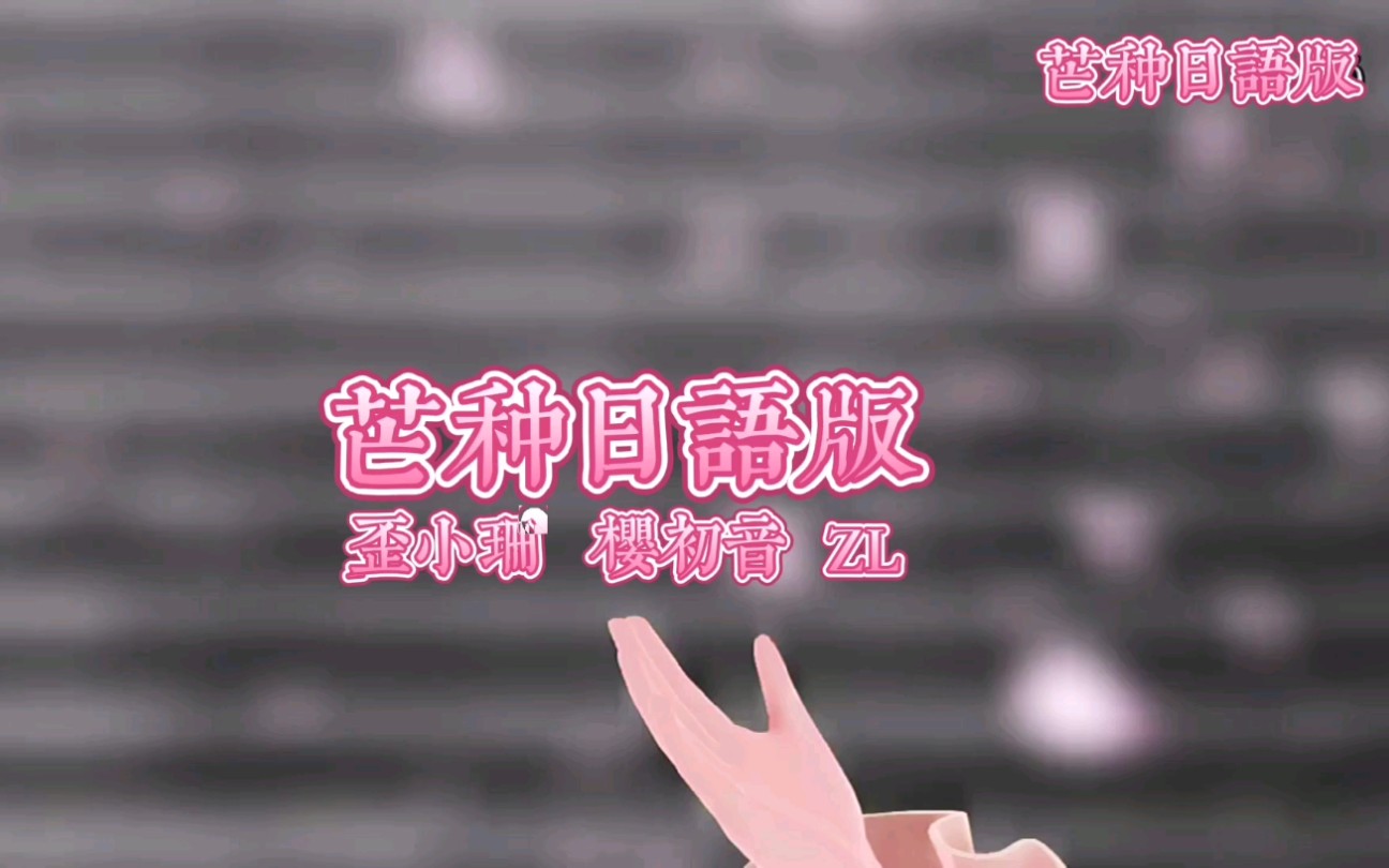 活动作品动画音乐mv初音未来日语版芒种