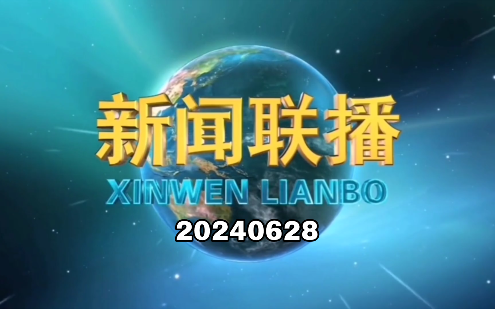 【新闻联播】2024年6月28日新闻联播的主要内容哔哩哔哩bilibili