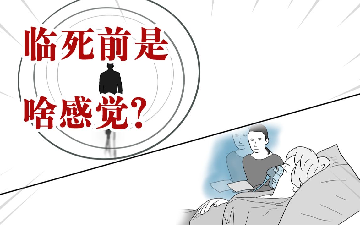 人在临死前是什么感觉?“回光返照”是真的吗?哔哩哔哩bilibili