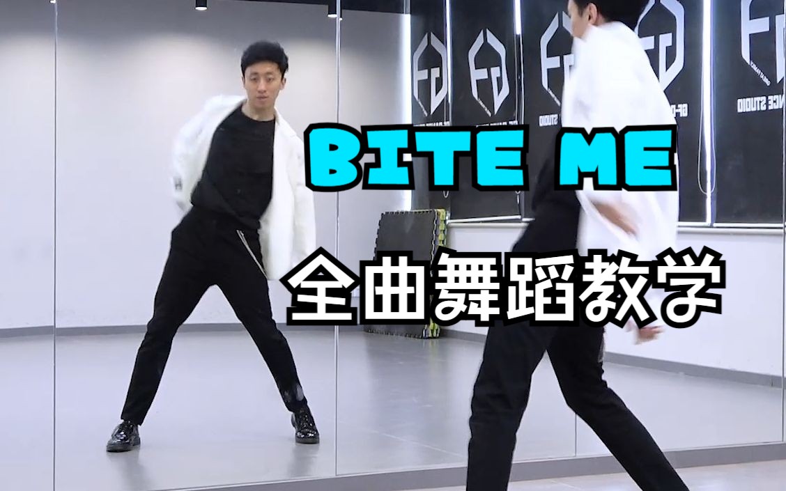 [图]【南舞团】 bite me 全曲舞蹈教学 enhypen 分解教程 翻跳 练习室直拍（上）