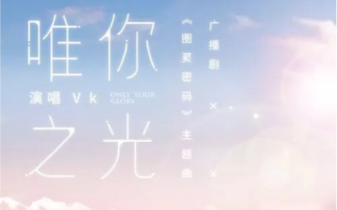 [图]广播剧《图灵密码》原创主题曲《唯你之光-Only your glory》（演唱：Vk）