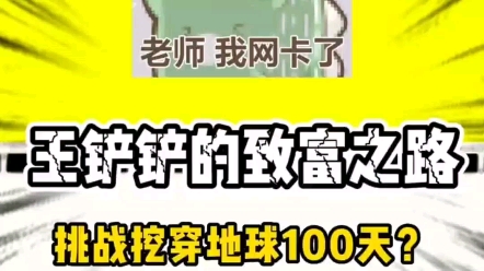 [图]第三集：王铲铲的致富之路之挑战100天内挖穿地球！