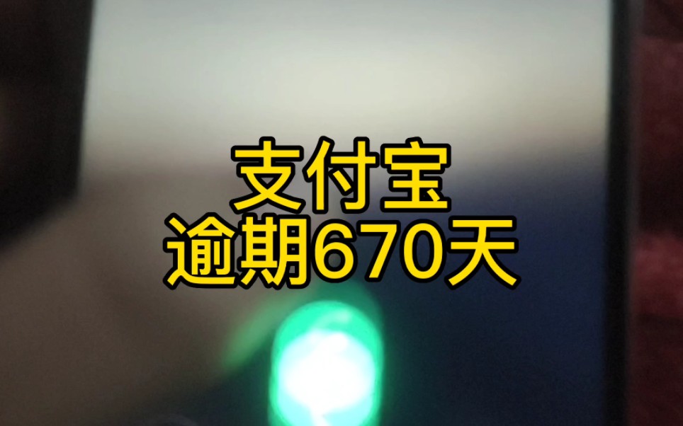 支付宝逾期670天,看看催收讲了啥?哔哩哔哩bilibili