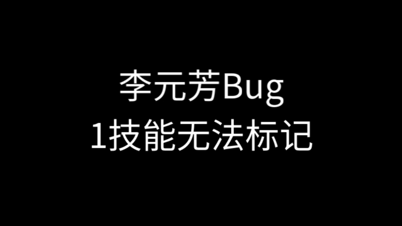 李元芳一技能无法标记“特性”王者荣耀