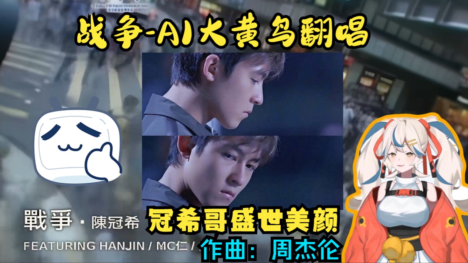 【金切游楽X游不楽】战争| 陈冠希 FEATURING HANJIN/MC仁/胡蓓蔚 | 作曲:周杰伦 | 金切游楽AI翻唱 | 一人四役 |哔哩哔哩bilibili