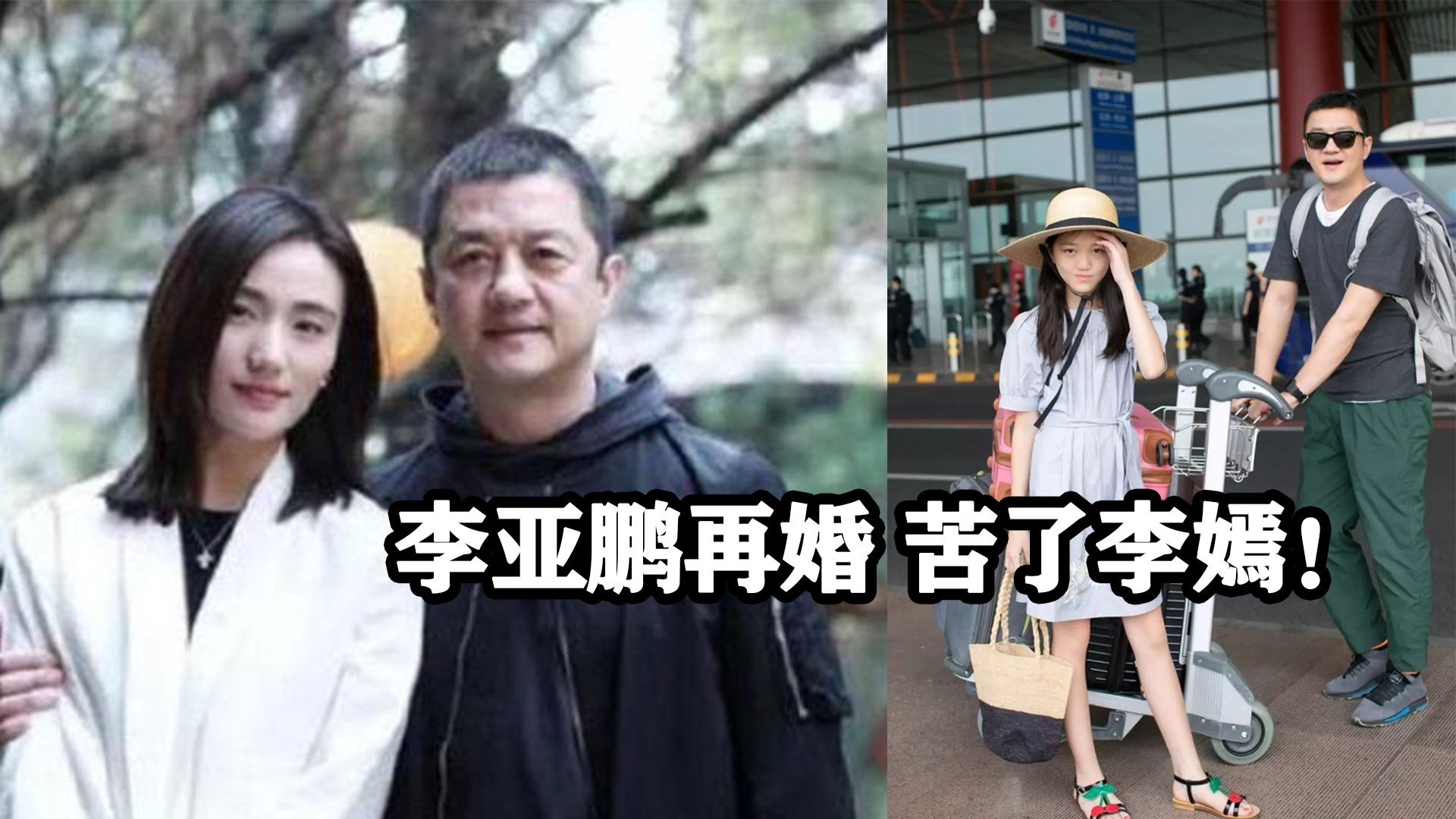 娶了个女儿?嫁了个爸爸!李亚鹏52岁娶娇妻再婚生子响应三胎!哔哩哔哩bilibili