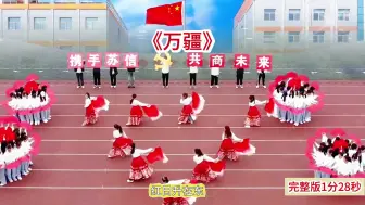 Download Video: 中学生初中高中大学运动会开幕式入场舞蹈《万疆》#校运会1-2分钟开幕式舞蹈#中学生初中高中大学运动会扇子方阵#运动会扇子入场式创意表演#运动会开幕式中国风#1分